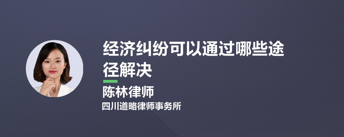 经济纠纷可以通过哪些途径解决