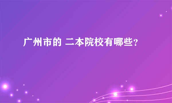 广州市的 二本院校有哪些？