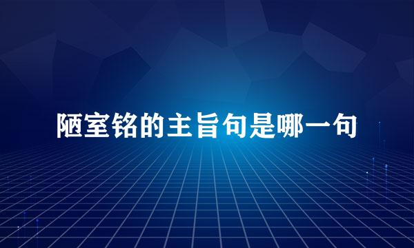 陋室铭的主旨句是哪一句