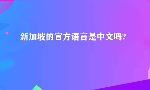 新加坡的官方语言是中文吗?