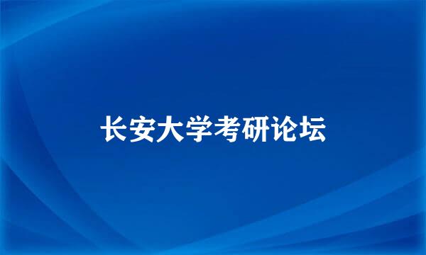 长安大学考研论坛