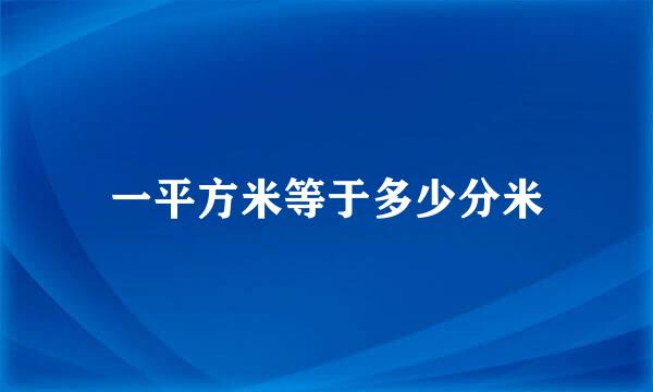 一平方米等于多少分米