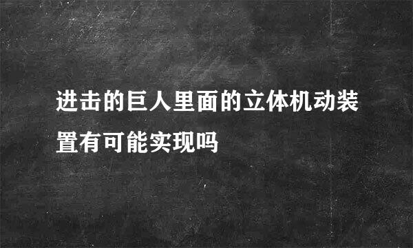 进击的巨人里面的立体机动装置有可能实现吗