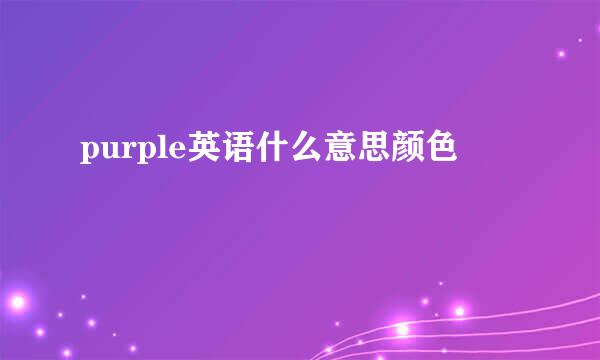 purple英语什么意思颜色