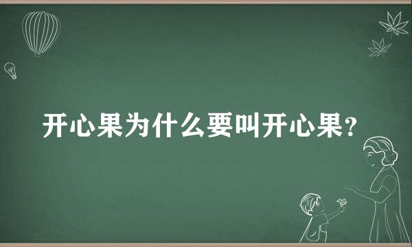 开心果为什么要叫开心果？