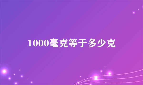 1000毫克等于多少克