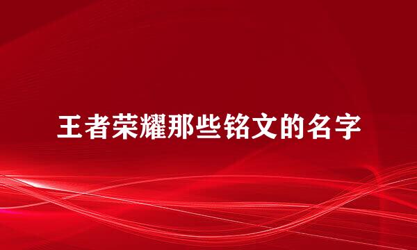 王者荣耀那些铭文的名字