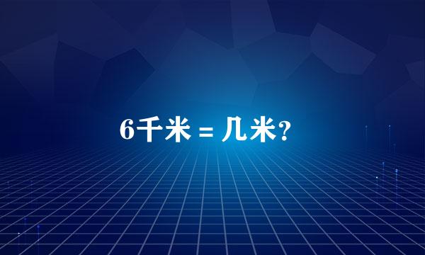 6千米＝几米？