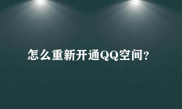 怎么重新开通QQ空间？