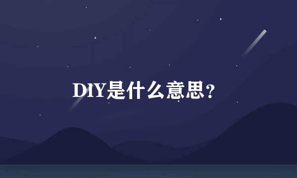 DlY是什么意思？