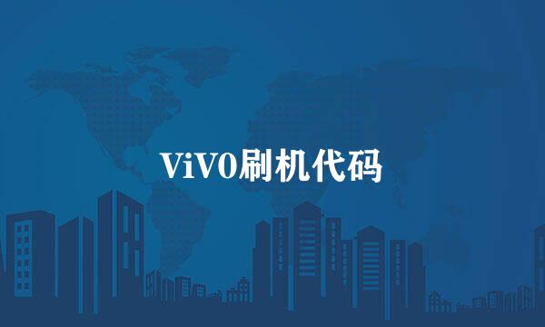 ViV0刷机代码