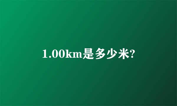 1.00km是多少米?