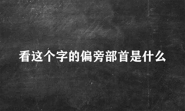 看这个字的偏旁部首是什么