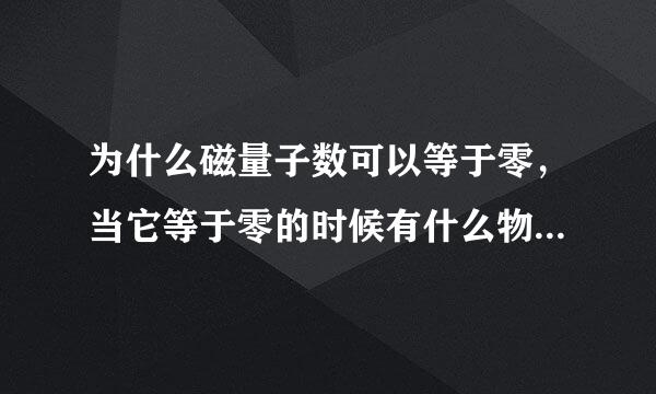 为什么磁量子数可以等于零，当它等于零的时候有什么物理意义吗？。例...