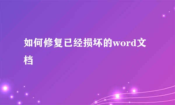 如何修复已经损坏的word文档