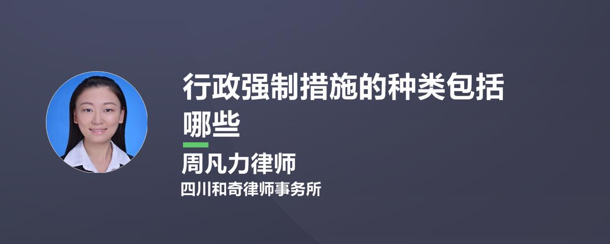 行政强制措施的种类包括哪些