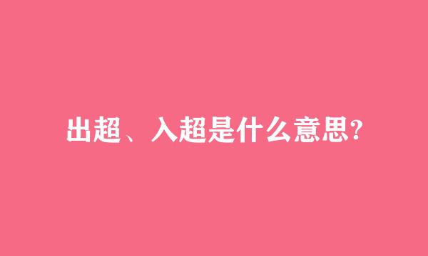 出超、入超是什么意思?