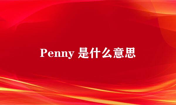 Penny 是什么意思