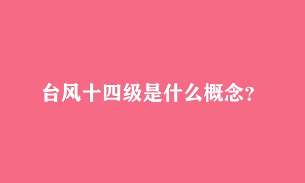 台风十四级是什么概念？