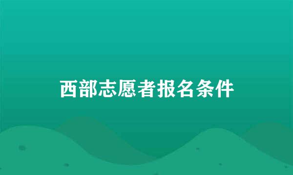 西部志愿者报名条件