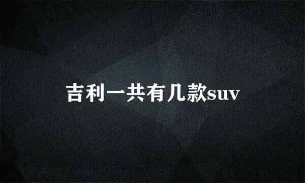 吉利一共有几款suv