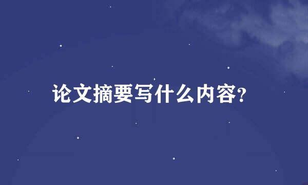 论文摘要写什么内容？