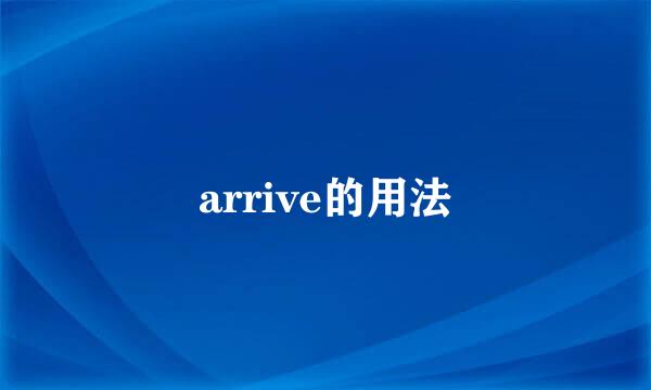 arrive的用法