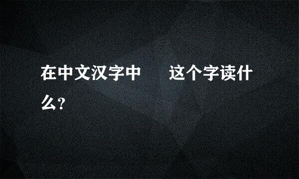 在中文汉字中 龘 这个字读什么？