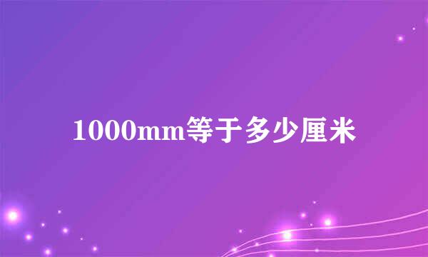 1000mm等于多少厘米