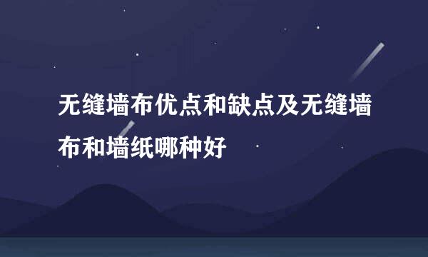 无缝墙布优点和缺点及无缝墙布和墙纸哪种好