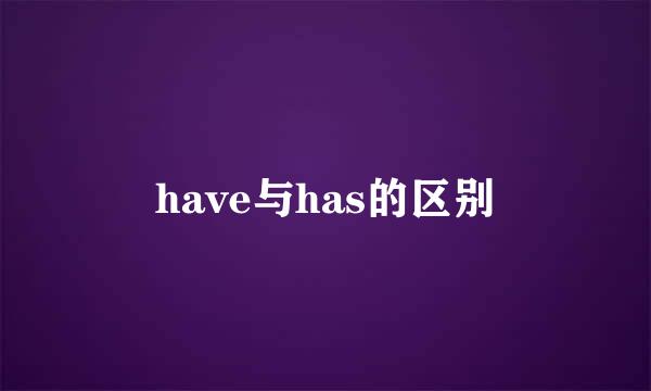 have与has的区别