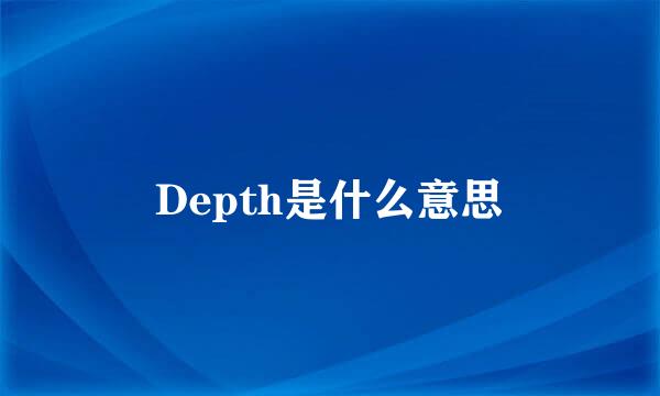 Depth是什么意思