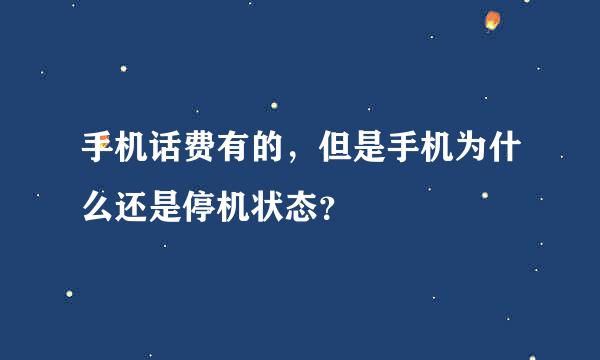 手机话费有的，但是手机为什么还是停机状态？