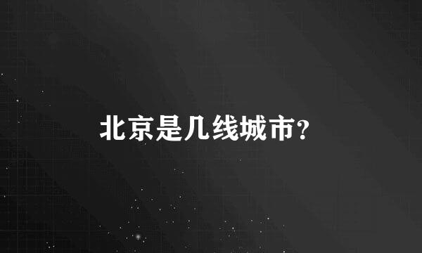 北京是几线城市？