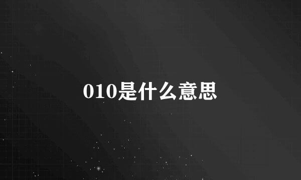 010是什么意思