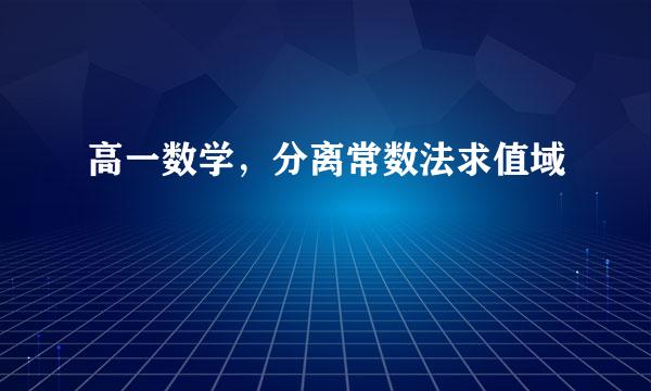 高一数学，分离常数法求值域