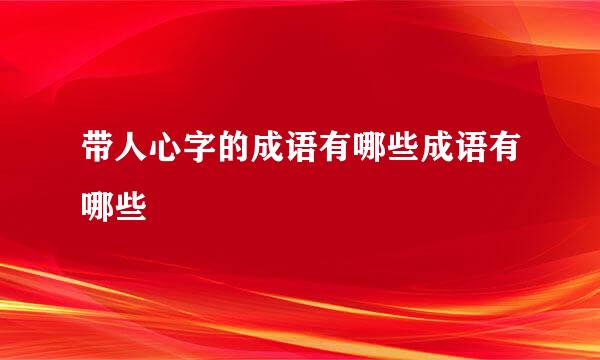 带人心字的成语有哪些成语有哪些