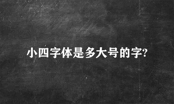 小四字体是多大号的字?