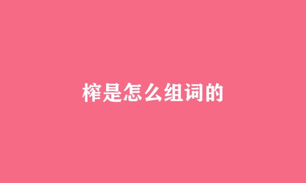 榨是怎么组词的