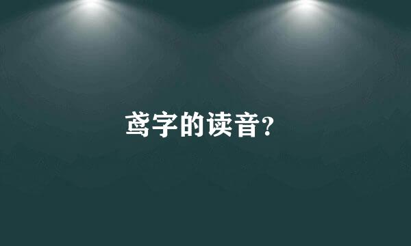 鸢字的读音？