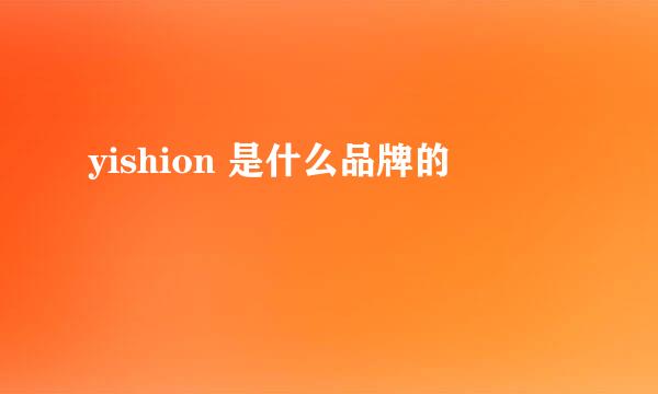 yishion 是什么品牌的