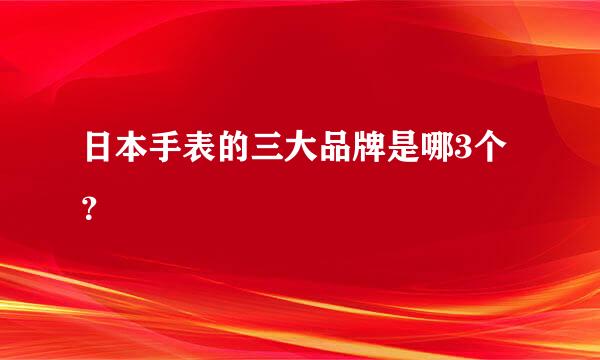 日本手表的三大品牌是哪3个？