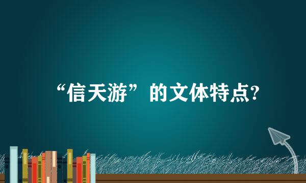 “信天游”的文体特点?