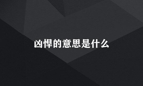 凶悍的意思是什么