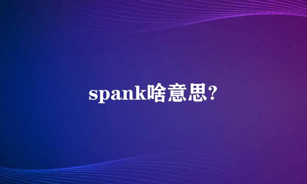 spank啥意思?