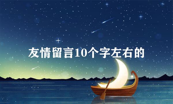 友情留言10个字左右的