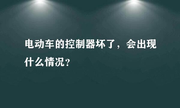 电动车的控制器坏了，会出现什么情况？