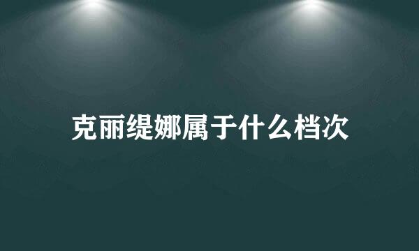 克丽缇娜属于什么档次