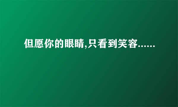 但愿你的眼睛,只看到笑容......