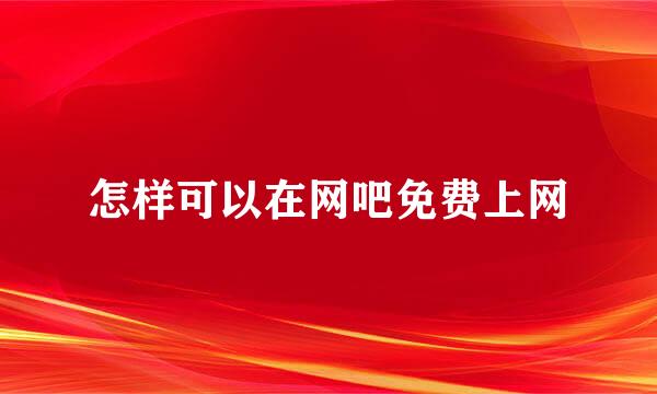 怎样可以在网吧免费上网